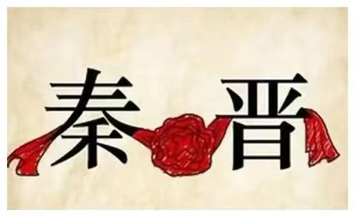 宝博微课堂|周秦故事我来讲(二十七)—秦晋之好(上)