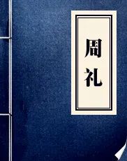 廉政微课堂|四十三年逨鼎中的廉政思想(三)