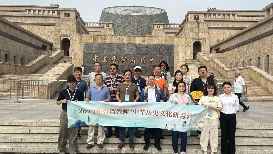 2023年台湾教师“中华历史文化研习营” 走进